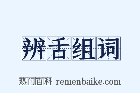 辨舌组词是什么意思的图片